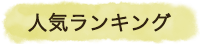 人気ランキング