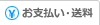 お支払い・送

料